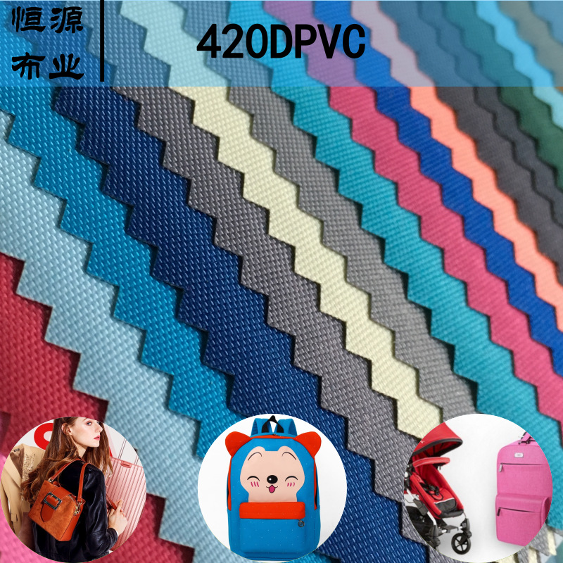 恒源420DPVC牛津布箱包手袋书包户外用品面料批发