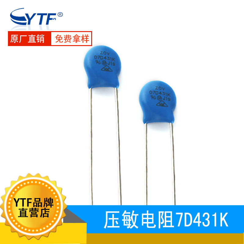 原装直插压敏电阻7D431K 430V 精度10% 7D-431K ZOV压敏电阻厂家