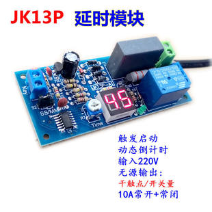 Delay relay module/220V input/passive output/digital tube display/trigger countdown JK13P