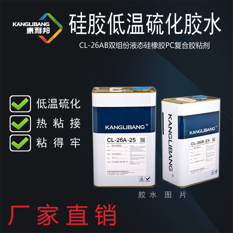 深圳硅胶低温硫化胶水康利邦CL-26AB-25液态硅橡胶PC复合胶粘剂