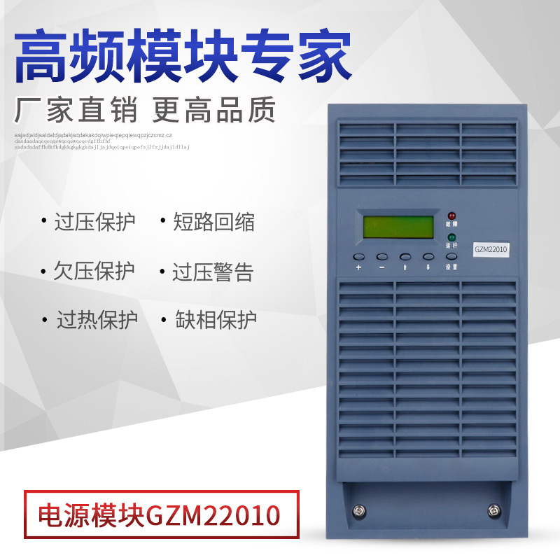 厂家直销GZM22010高频充电模块GZM11020直流屏电源模块电力整流器