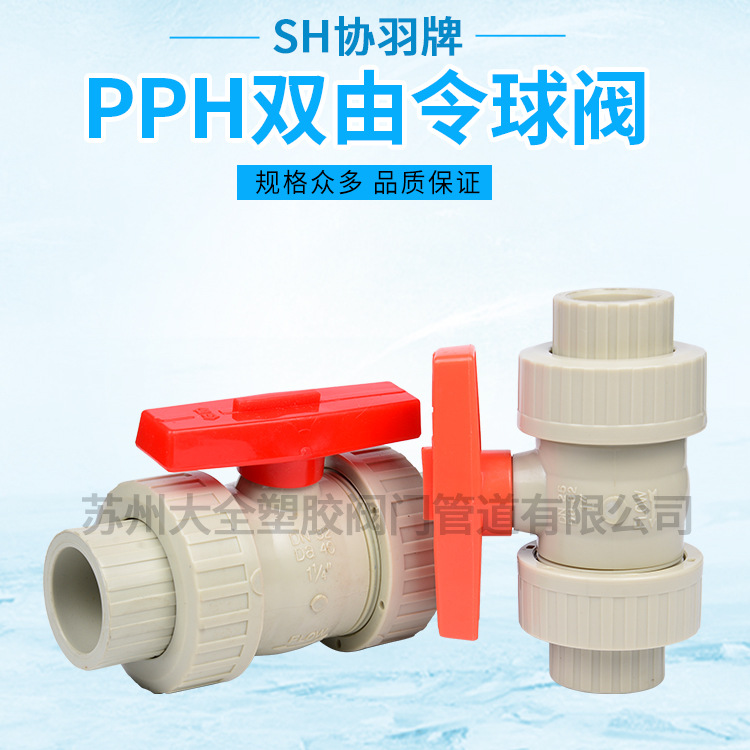 协羽PP活接球阀    SH PP双由令球阀   PP球阀   PP热熔球阀