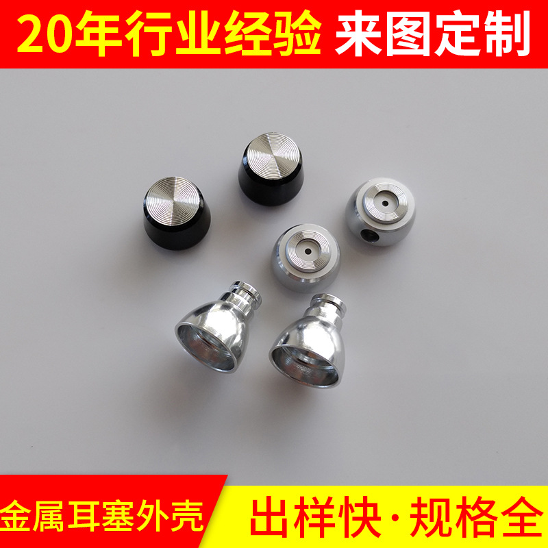 厂家直销耳塞外壳耳机外壳入耳式耳壳手机电脑耳机金属耳壳