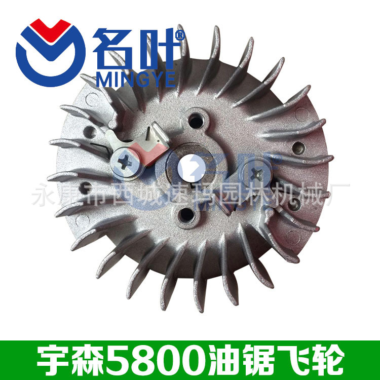 名叶厂家供应宇森各型油锯通用配件5800飞轮