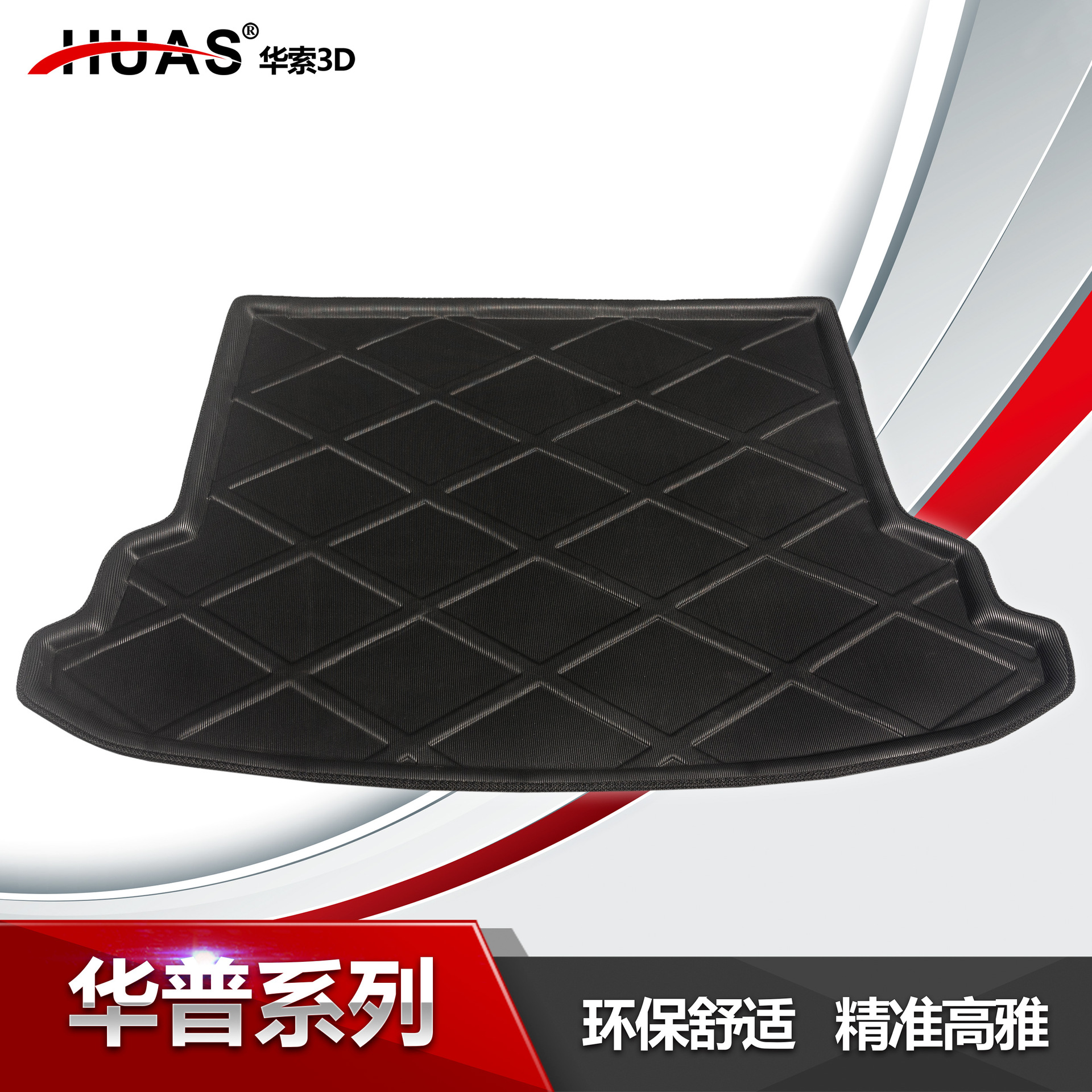华.普海尚 海域 专车专用PE+EVA后仓垫保护垫尾厢垫 汽车后备箱垫