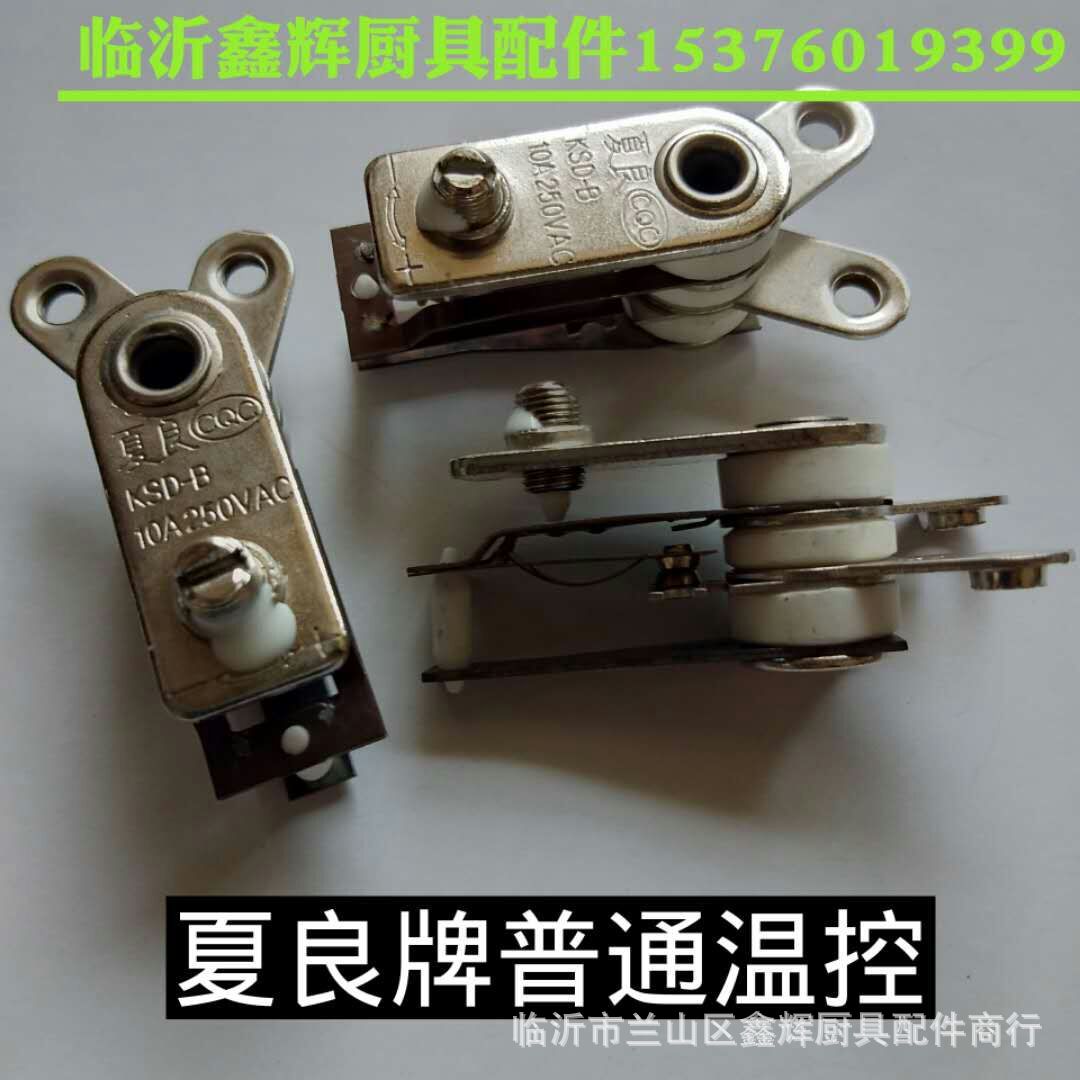 正品夏良牌多功能电热锅大功率温控KSD-B多星电锅配件