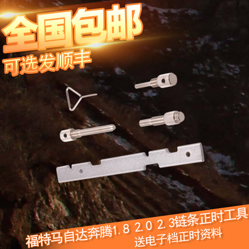 福特马自达6奔腾B70蒙迪欧福克斯1.6 1.8 2.0链条正时专用工具