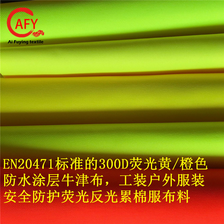 供应300D半弹牛津布荧光黄荧光橙安全背心防护面料，荧光反光