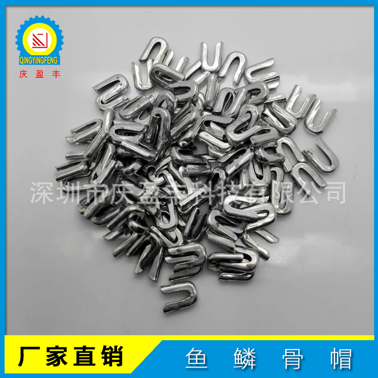 厂家批发不锈钢鱼鳞骨帽铁镀锌鱼骨帽弹簧鱼骨塑身衣侧骨支撑钢骨