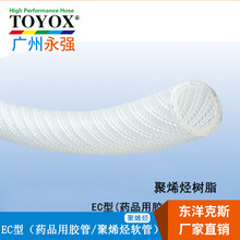 TOYOX/东洋克斯EC-6/9/15/19/25/32/38/50食品药品 聚烯烴胶管