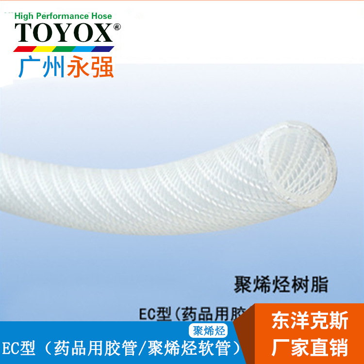 TOYOX/东洋克斯EC-6/9/15/19/25/32/38/50食品药品 聚烯烴胶管