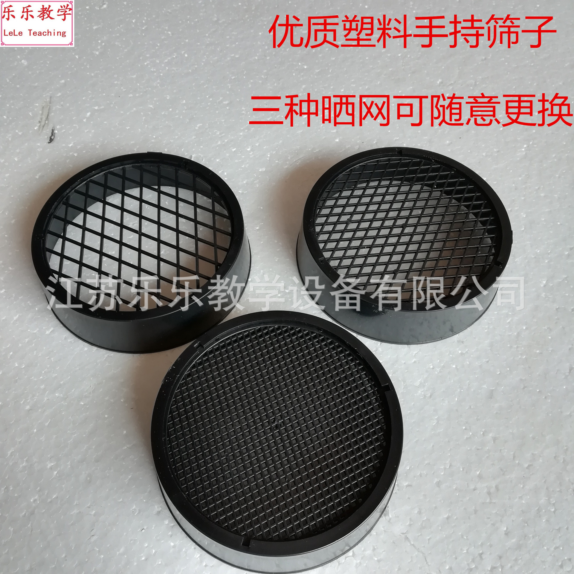 手持筛子 塑料筛子 土壤筛子 可更换筛网 小学科学实验  教学仪器