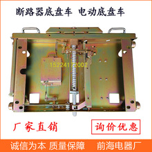 VS1真空斷路器底盤車DPC-800MM/1000MM中置櫃開關櫃用底盤車