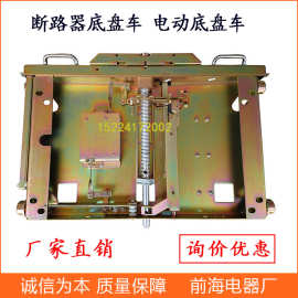 VS1真空断路器底盘车DPC-800MM/1000MM中置柜开关柜用底盘车