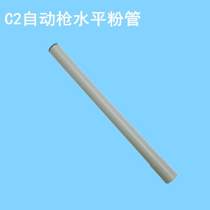 金马通用喷枪配件 C2/C3/C4垂直粉管手动枪水平粉管 自动枪内粉管