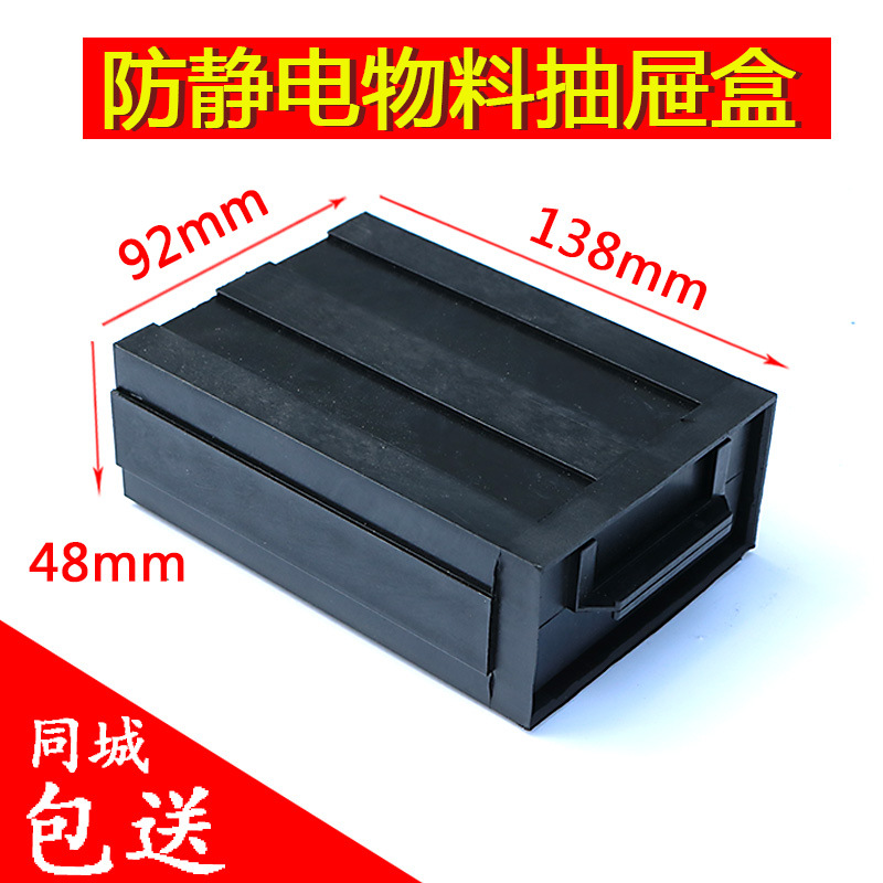 防静电胶盒防静电零件盒抽屉式零件盒 小号138*92*48 厂家直销