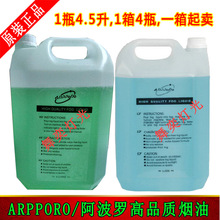 ARPPORO高品质烟油 阿波罗演出烟油 舞台烟油 无味烟液 环保烟油