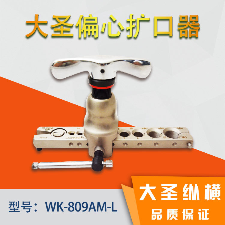 大圣WK-809AM-L偏心大圣扩口器（公英制通用型）制冷配件批发代理