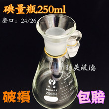 环球牌碘量瓶100ml 150ml 250ml 玻璃定碘烧瓶 高硼硅玻璃碘价瓶