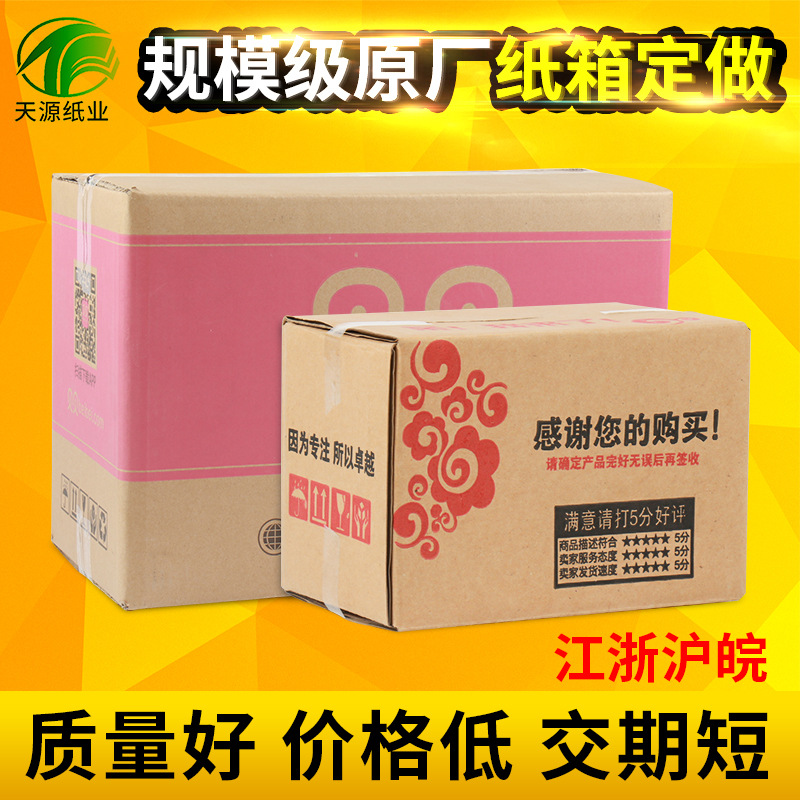 【天源】瓦楞纸箱包装搬家纸箱印刷 多规格可定邮政快递打包纸箱