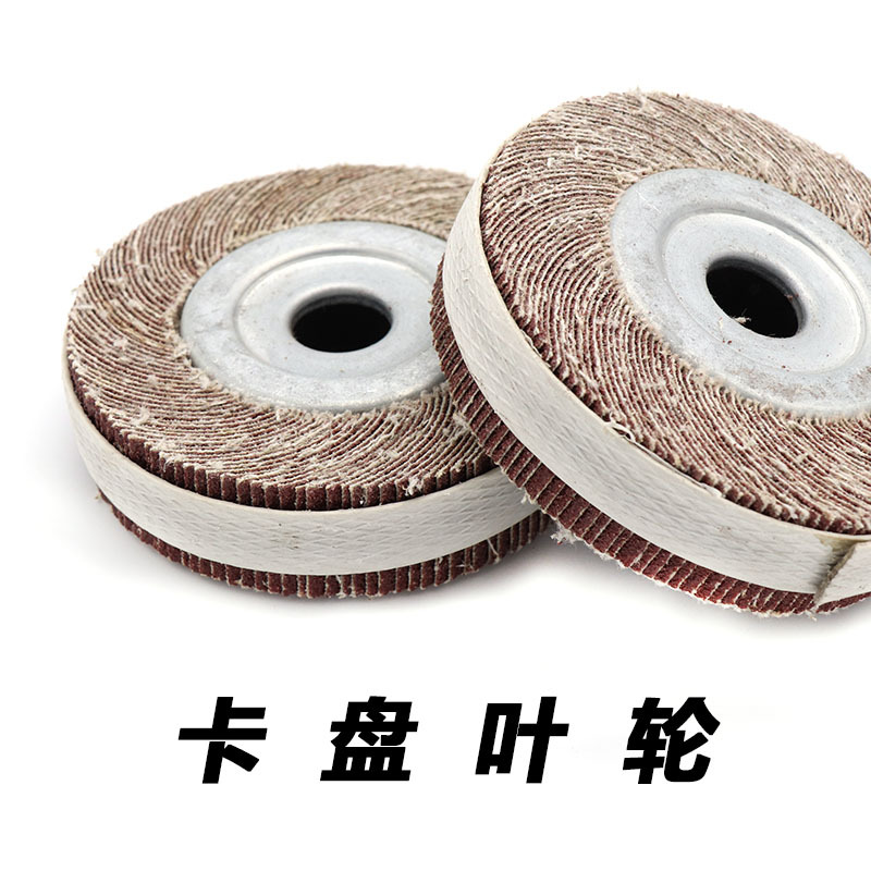 千叶轮/千页轮/卡盘叶轮/抛光轮/砂布轮100*16孔