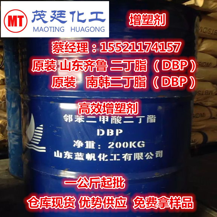 原装供应 山东齐鲁 邻苯二甲酸二丁酯 增塑剂DBP二丁酯 一公斤起