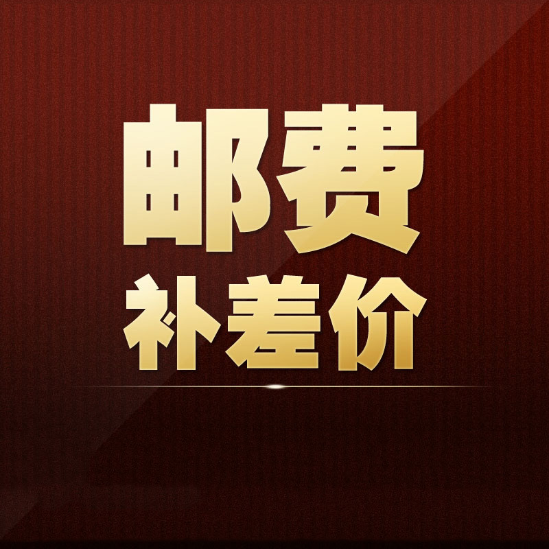 运费差价 请按要补金额