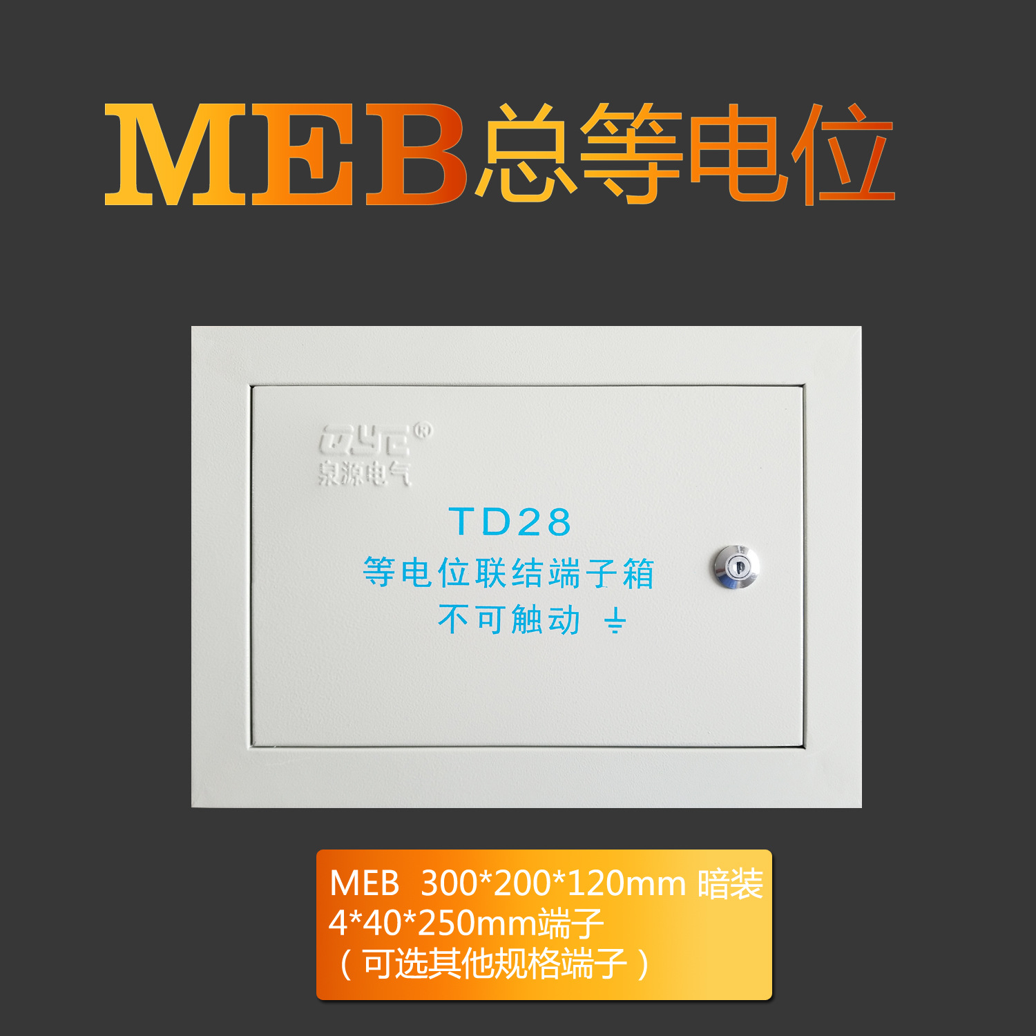 MEB等电位联结端子箱 td28大型等电位箱 不锈钢暗装等电位箱批发