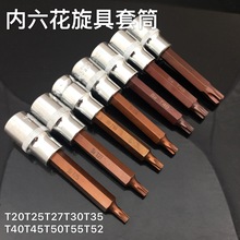 1/2压批旋具套筒压配内六角T型梅花加长100mm套筒头汽修工具 批发