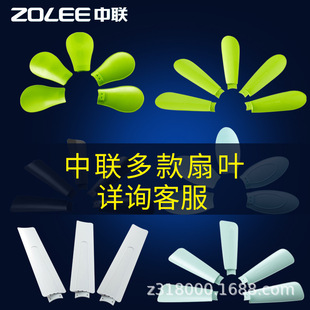 Zhonglian Electric Fean Leaf Leaf Leaf Vinging Fean Leaves Оригинальные подлинные аксессуары 400-1200 ВИНГ Стиль.