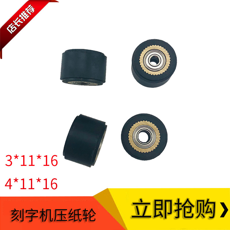 刻字机配件刻字机压轮压纸轮3*11*16 4*11*16 4*15*16 4*10*14