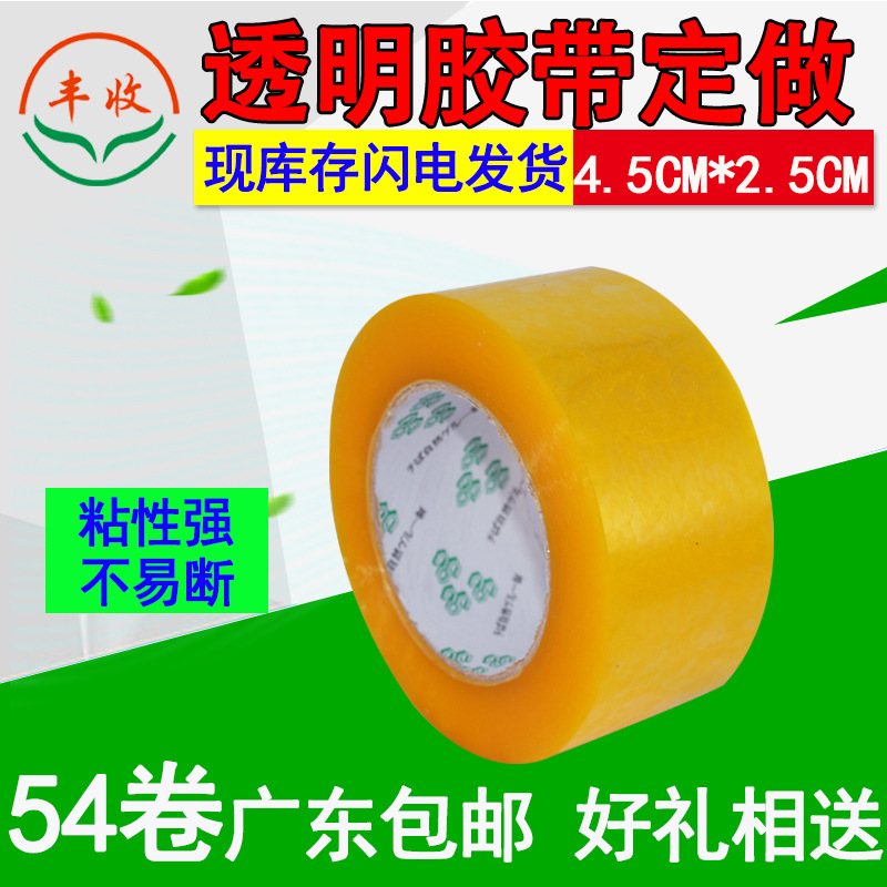 透明胶打包胶带 45MM封口透明胶 供应制LOGO广告打包胶带 批发