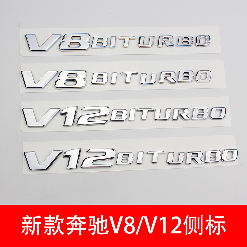 新款奔驰V8 V12叶子板侧标排量标V8V12BITURBOAMG侧标叶子板车贴