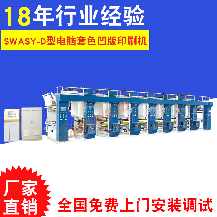 SWASY-D800型电脑套色凹版印刷机PVCPVC PE多色一次性连续印刷机