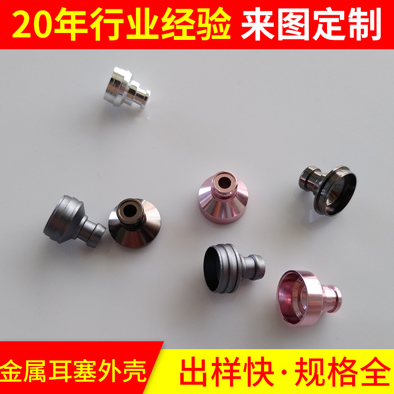 五金氧化耳壳 直插式烤漆耳壳 阳极、镭雕加工重低音耳机外壳