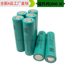 瑞科玛 2000mAh 纯三元材料 5C 带出口认证UN38.3 UL CE