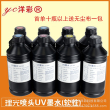 洋彩理光G4/G5喷头UV墨水柔性进口台湾原料LED打印机软性可填充