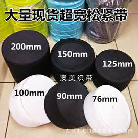 工厂直供超宽松紧带150mm鞋材服装辅料装饰弹力筋根腰带针织高弹