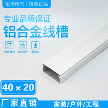 厂家直销 线槽 明装线槽 铝合金穿线槽布线槽家用线槽隐形 40*20