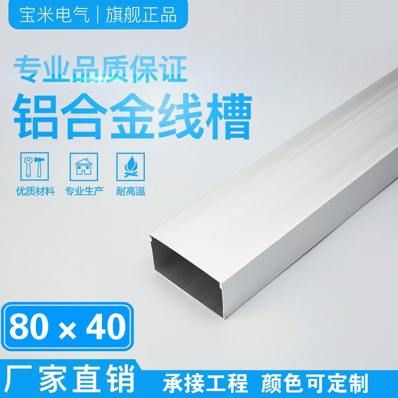 厂家直销 线槽 明装线槽 铝合金穿线槽布线槽家用线槽隐形 80*40