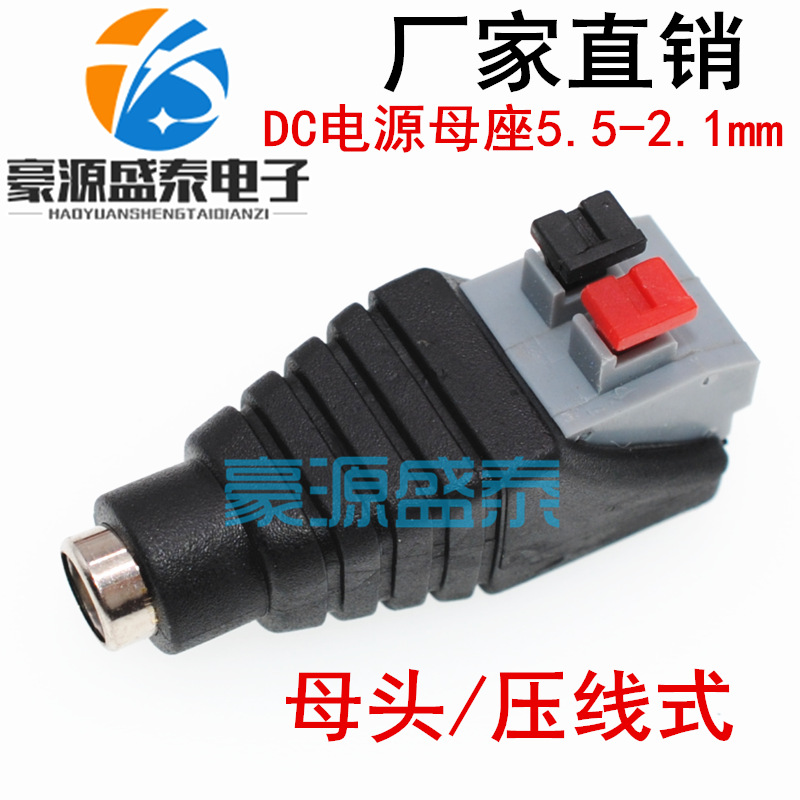 DC电源插座母座5.5-2.1mm 12V电源接口转接端子 免焊接母头压线式