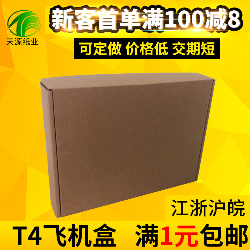 [天源]t4飞机盒250*200*70特硬淘宝快递服装盒现货批发包邮纸箱