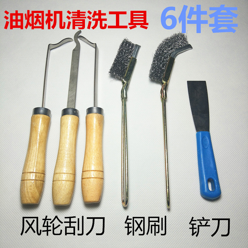 境好家电清洗油烟机专用清洗工具油烟机风轮刮刀直钢丝刷弯刷铲刀