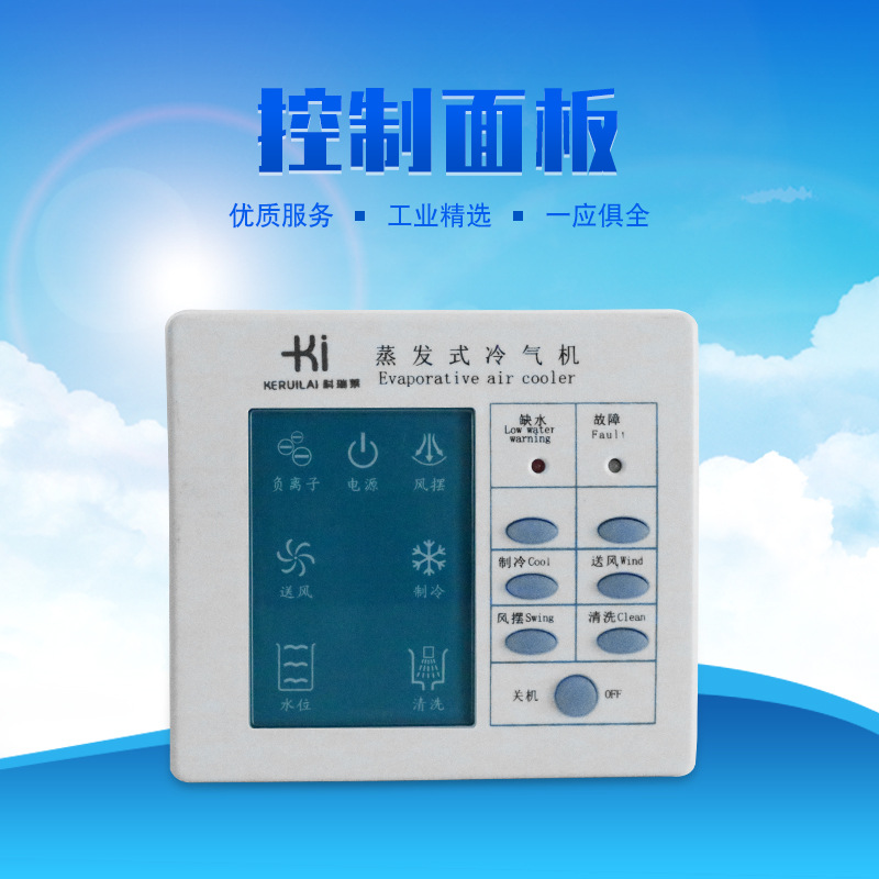 科瑞莱KD18蒸发式冷气机控制面板零件 水冷降温环保空调显示器配|ms