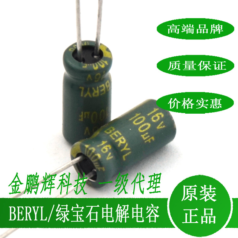 绿宝石电解电容16v100uf尺寸5*11 BERYL品牌电容16v100uf25v35v