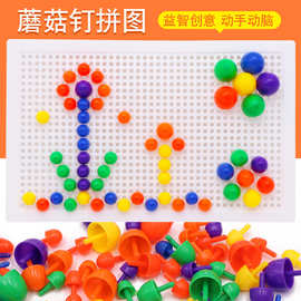 儿童蘑菇钉 益智蘑菇丁插板玩具 组合拼插拼图 手工科教玩具