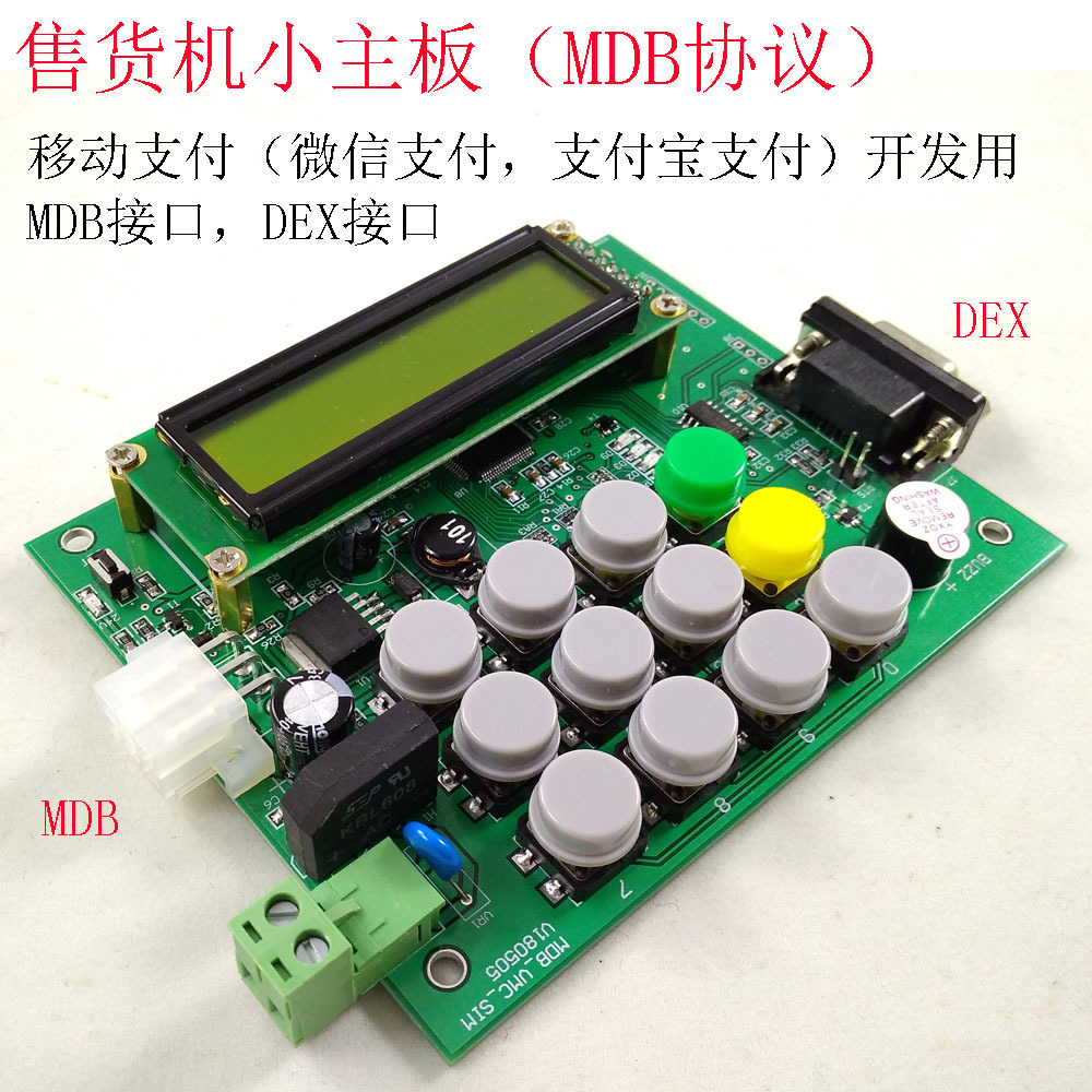 自动售货机协议测试主板可接纸币器硬币器非现金支付