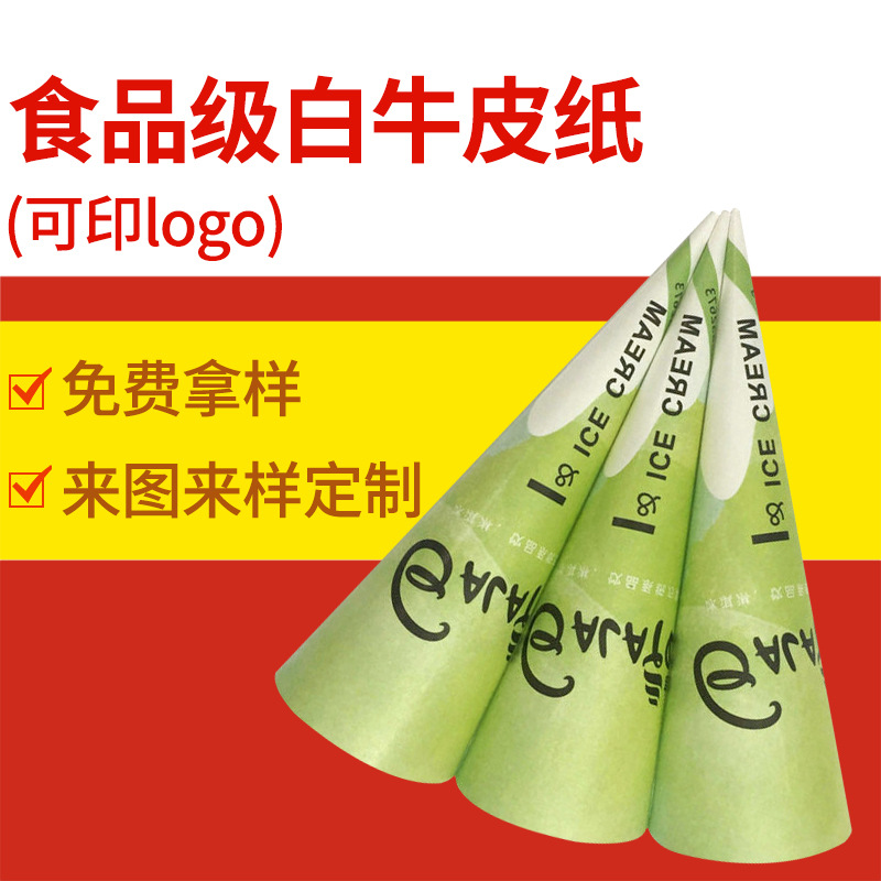 锥形食品白牛皮纸冰淇淋纸筒 彩色成型雪糕包装纸筒