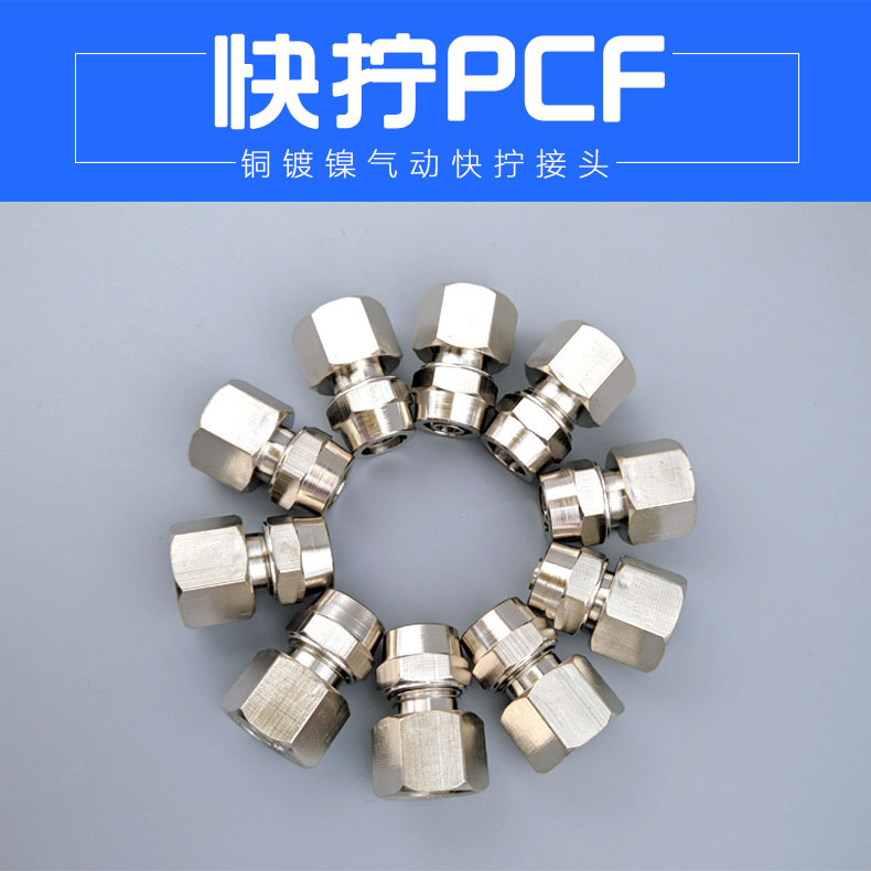 气动快速接头/PCF铜内丝快拧直通1分2分3分4分插4 6 8 10 12MM