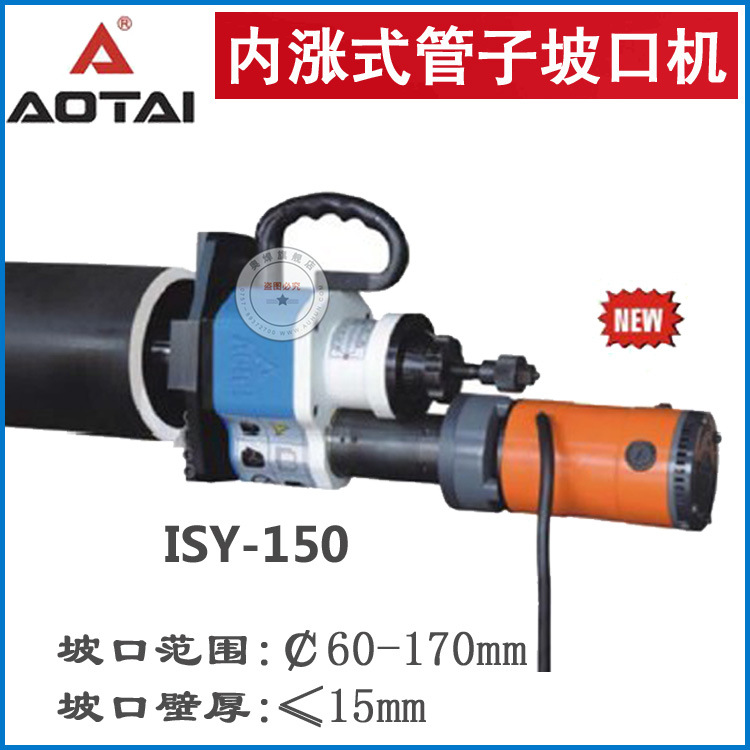 电动坡口机ISY-150电动管子坡口机内涨式管道倒角坡口机高效